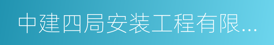 中建四局安装工程有限公司的同义词