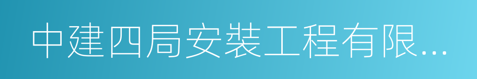 中建四局安裝工程有限公司的同義詞