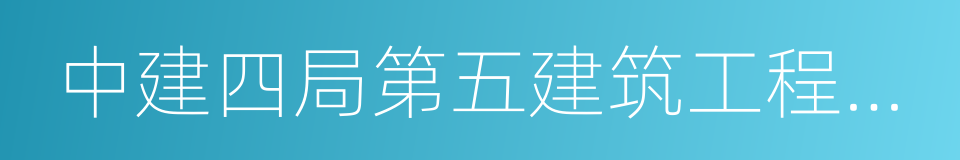 中建四局第五建筑工程有限公司的同义词