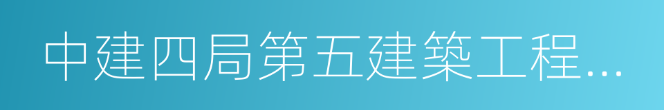 中建四局第五建築工程有限公司的同義詞