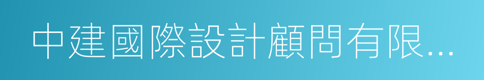 中建國際設計顧問有限公司的同義詞