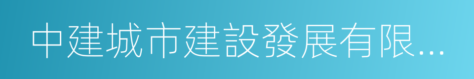 中建城市建設發展有限公司的同義詞