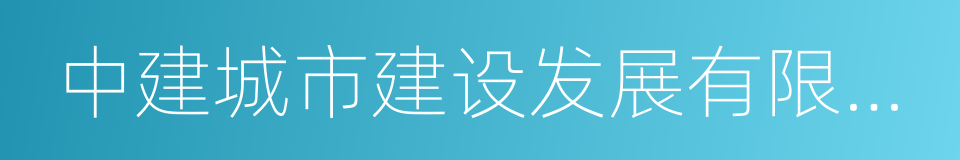 中建城市建设发展有限公司的同义词