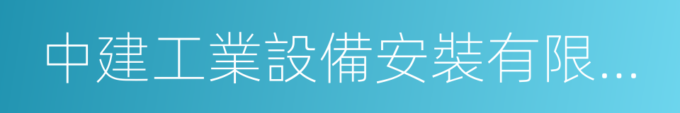 中建工業設備安裝有限公司的同義詞