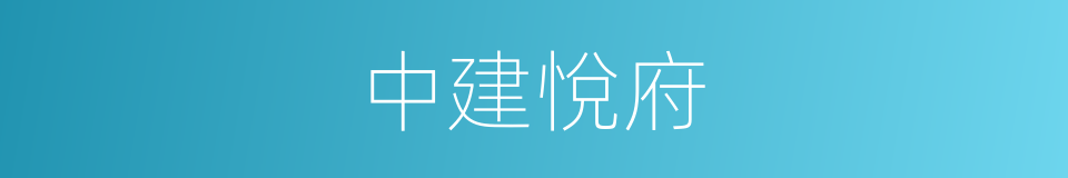 中建悅府的同義詞