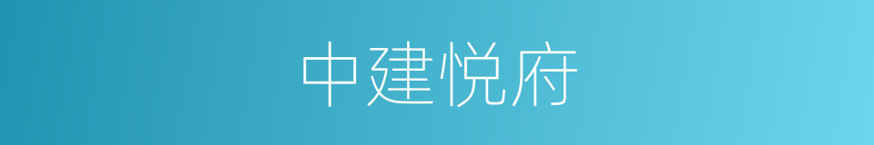 中建悦府的同义词