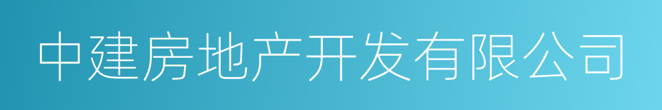 中建房地产开发有限公司的同义词