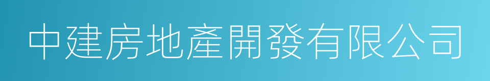 中建房地產開發有限公司的同義詞