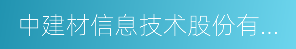 中建材信息技术股份有限公司的同义词