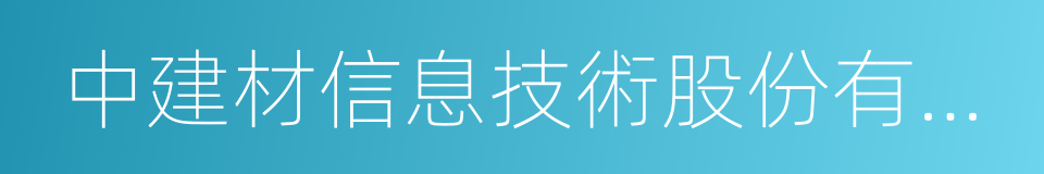 中建材信息技術股份有限公司的同義詞