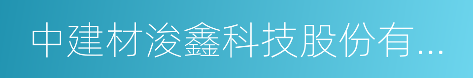 中建材浚鑫科技股份有限公司的同义词