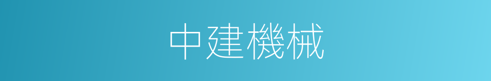 中建機械的同義詞