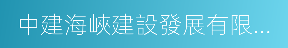 中建海峽建設發展有限公司的同義詞