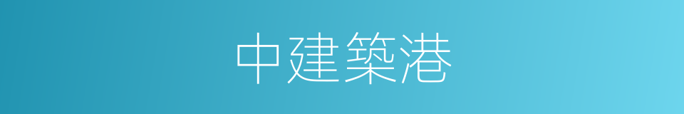 中建築港的同義詞