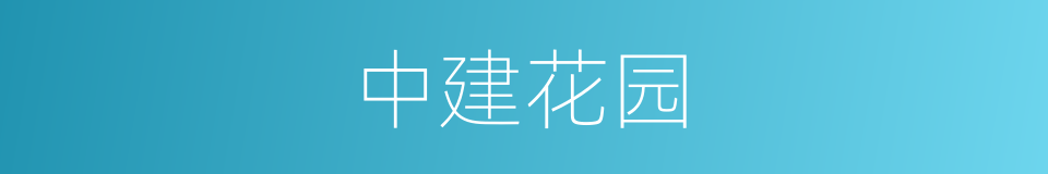 中建花园的同义词