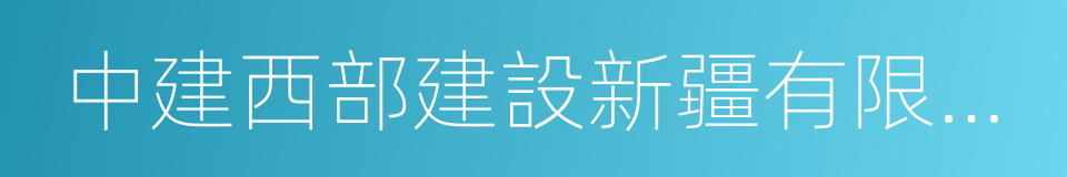 中建西部建設新疆有限公司的同義詞