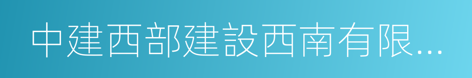 中建西部建設西南有限公司的同義詞