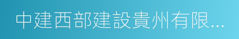 中建西部建設貴州有限公司的同義詞