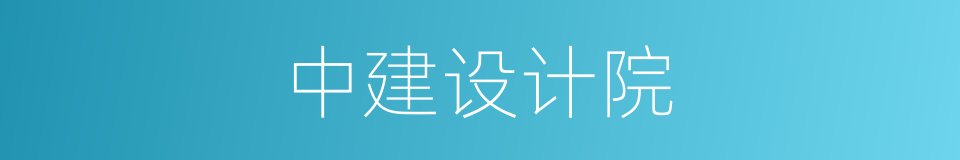 中建设计院的同义词