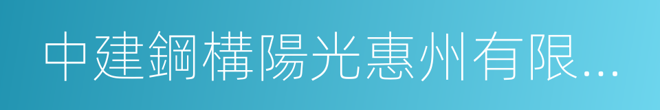 中建鋼構陽光惠州有限公司的同義詞