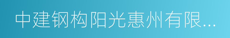 中建钢构阳光惠州有限公司的同义词