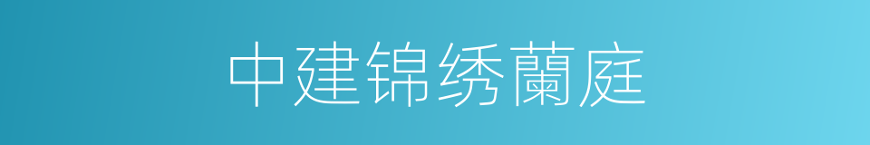 中建锦绣蘭庭的同義詞
