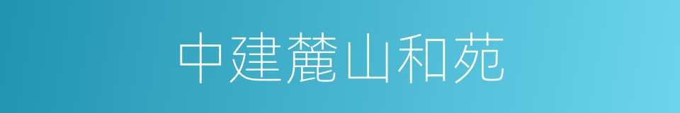 中建麓山和苑的同义词