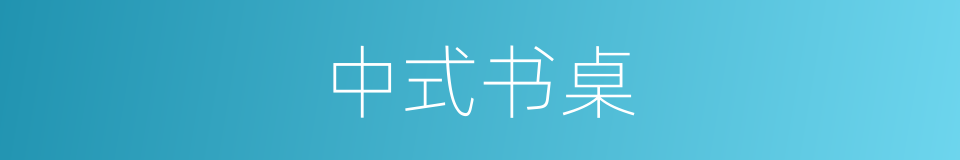 中式书桌的同义词