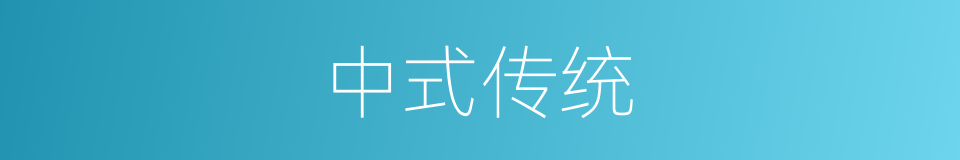 中式传统的同义词