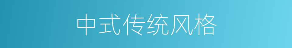 中式传统风格的同义词