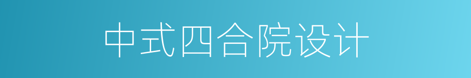 中式四合院设计的同义词