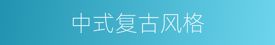 中式复古风格的同义词