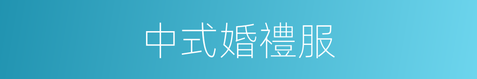 中式婚禮服的同義詞