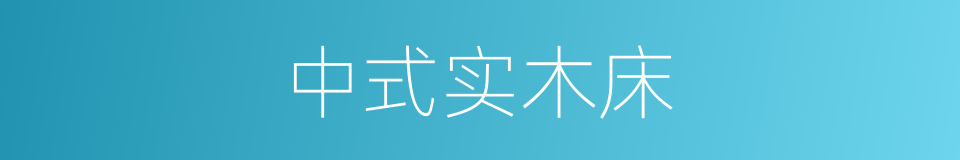 中式实木床的同义词