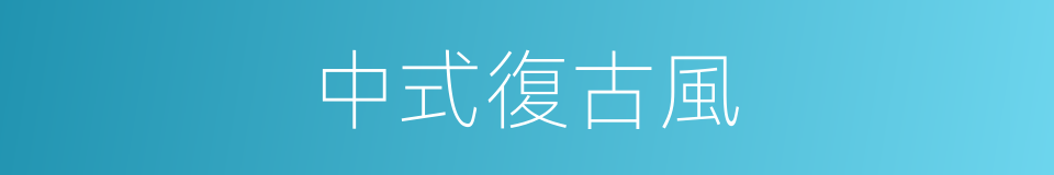 中式復古風的同義詞