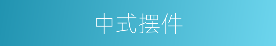 中式摆件的同义词
