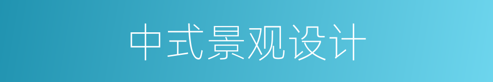 中式景观设计的同义词