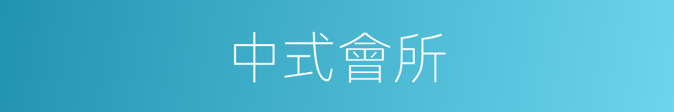中式會所的同義詞