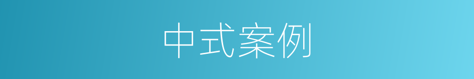 中式案例的同义词