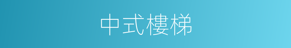中式樓梯的同義詞