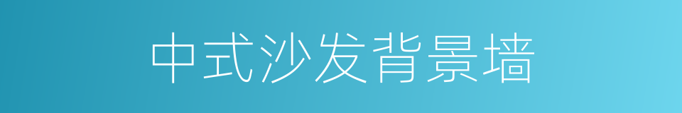 中式沙发背景墙的同义词