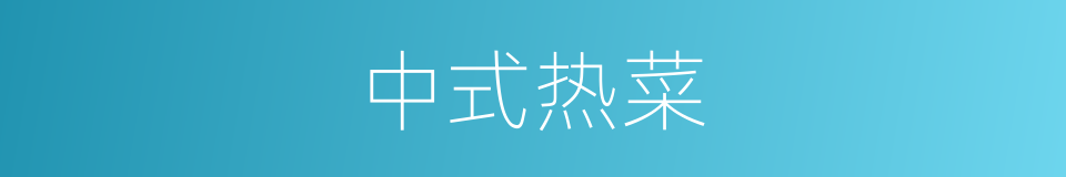 中式热菜的同义词