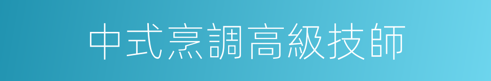 中式烹調高級技師的同義詞