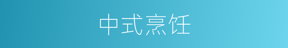 中式烹饪的同义词