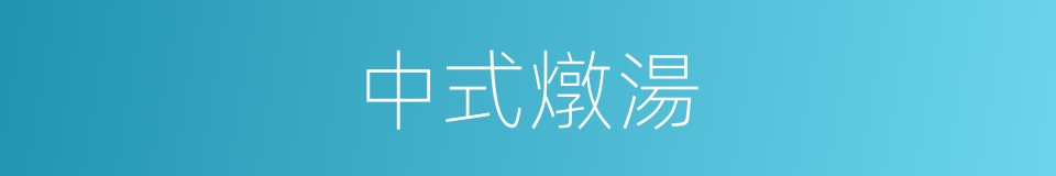 中式燉湯的同義詞