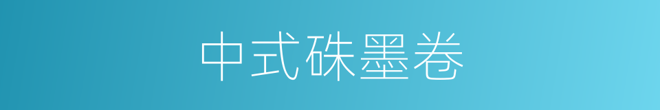 中式硃墨卷的意思