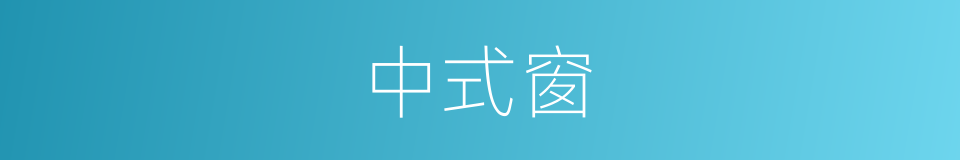 中式窗的同义词