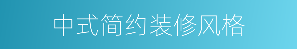 中式简约装修风格的同义词