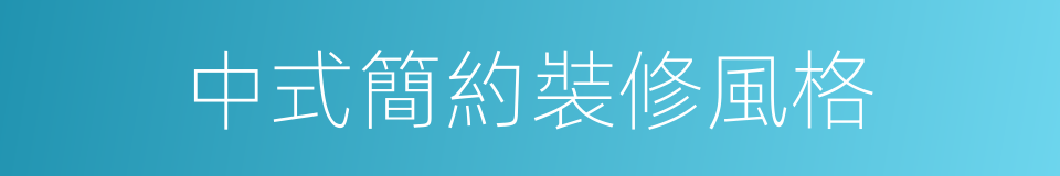 中式簡約裝修風格的同義詞