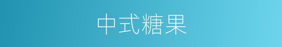 中式糖果的同义词